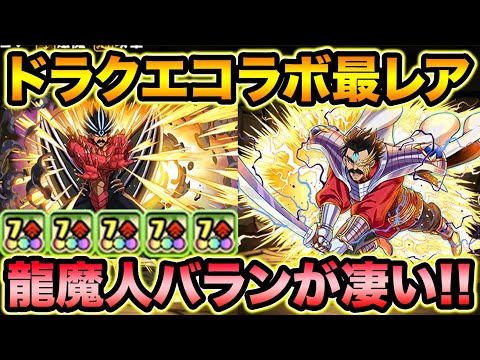 【先行公開】ダイの大冒険コラボ！25ターン変身バランの性能が凄い！ラーハルト、ヒム、ドラゴンクエスト【スー☆パズドラ】