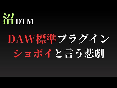 結局DAW標準プラグイン使ってる？