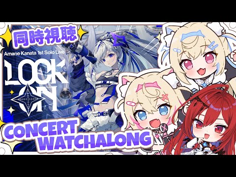 【KANATA SOLO CONCERT WATCHALONG 同時視聴】hardcore angel blesses us with song 💫🐾 【FUWAMOCO｜#撃ち抜けかなた】