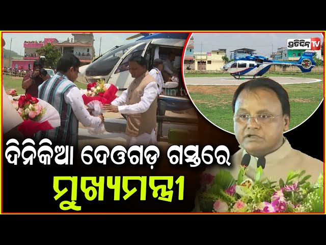 ଦିନିକିଆ ଦେବଗଡ ଗସ୍ତରେ ମୁଖ୍ୟମନ୍ତ୍ରୀ ମୋହନ ଚରଣ ମାଝୀ l CM Mohan Majhi in Deogarh district