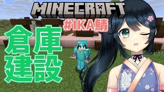 【#マイクラ #マインクラフト #minecraft #IKA鯖 Java版】 さすがに手狭なので倉庫建築！【#九条悠姫 #Vtuber #