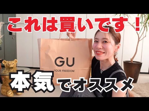 【GU】スタイリストが本気でオススメ！GUコレ買いアイテム２選！【ジーユー】