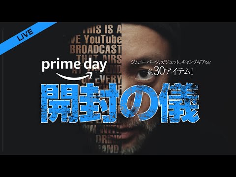 【LiVE ⚡️ 】Amazonプライムデーの散財報告＆開封