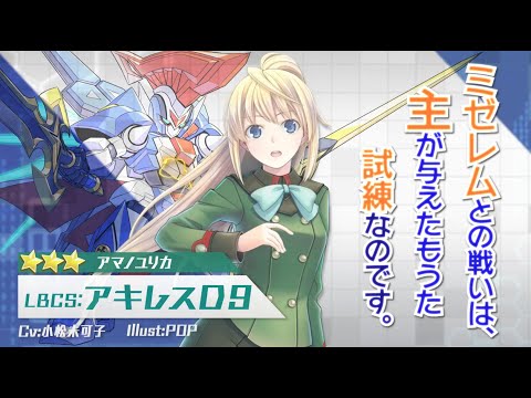 【装甲娘】新ユニット「アキレスD9(アマノ ユリカ)」が新登場！