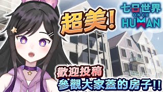 來參觀大家蓋的房子!!! 《 Once Human 七日世界 》 #OnceHuman #七日世界  #Vtuber  #台V #欣希亞