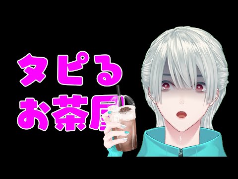 ⋙タピるお茶屋 ⋮❙⋮ べつに流行ってるから飲んでるわけじゃなくて… ⋮❙⋮ 弦月藤士郎 / にじさんじ ⋘