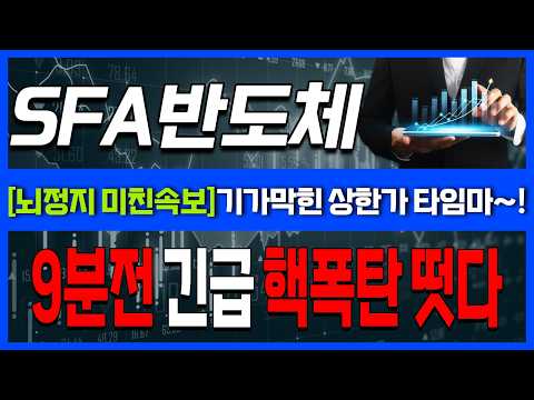 [<strong>SFA반도체</strong> 주가전망] 반도체 분위기 바뀌었다! 바닥권 <strong>SFA반도체</strong>, 수급 붙으면 크게 간다 9/14