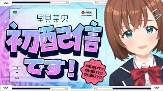 【初配信】こ、これからよろしくお願いいたしますっ...！【早見菜央/AI CAST】