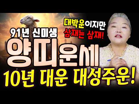 2027정미년 양의 해, 91년생 <strong>양띠운세</strong>! [약사보살]
