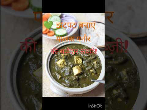 🥬 झटपट बनाएं मज़ेदार पालक पनीर सब्ज़ी 😋 | स्वाद और सेहत से भरपूर Palak Paneer Recipe 🧀🔥"