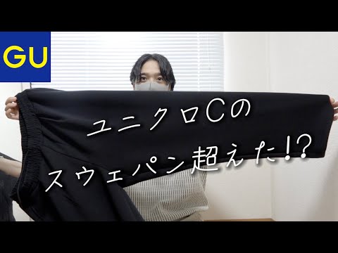【GU】UNIQLO:Cのスウェパン超えた！？ジーユーのスウェパンが予想以上だった、、