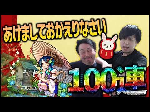 【モンスト】復活のしもひげ！新春超獣神祭で100連！？【ぎこちゃん】