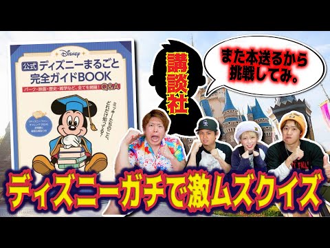 【講談社からの挑戦状】ディズニーファンチャレンジのクイズむず過ぎた😭【ディズニー disney ディズニーシー TDS クイズ ディズニーランド TDL TDR】