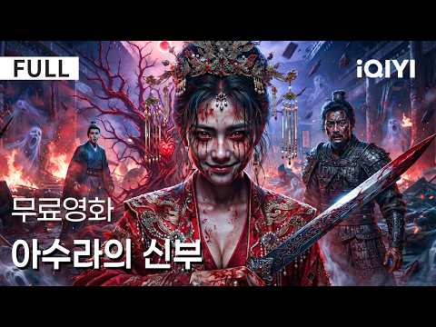 【한글자막】 아수라의 신부 | 👰‍♀️🔥 신혼 첫날 시작된 살육, 사랑으로 밝혀낸 수라신부의 숨겨진 <strong>비밀</strong>! ⚔️ | iQIYI 한글자막 <strong>영화</strong>