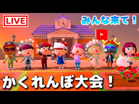 あつ森でかくれんぼ大会に海の幸大会！視聴者参加型！【あつまれどうぶつの森】