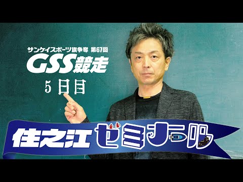 住之江ゼミナール【サンケイスポーツ旗争奪第67回GSS競走　５日目】