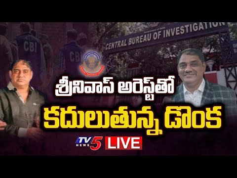 LIVE: శ్రీనివాస్ అరెస్ట్ తో కదులుతున్న డొంక.. | Kovvireddy Srinivas Arrest | TV5 Explosive Report