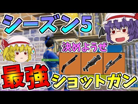 そろそろ決めようぜ！！どのショットガンさ最強なのか【フォートナイト/Fortnite】【ゆっくり実況】ゆっくり達の建築修行の旅part278