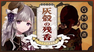 【マーダーミステリー】灰殻の残香￤GM視点【夢野ヨウ / Vtuber】
