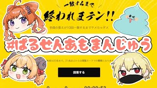 【雑談/ラウンジ】地獄の！一致するまでおわれまテン！！【#ばるせんあもまんじゅう】