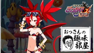 【ディスガイアRPG】巨塔とかガチャとかレイドとかやる