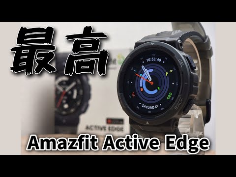 2024年最新モデル【Amazfit Active Edge】どんなシーンでもアクティブに使えるスマートウォッチです！！