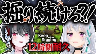 【12時間耐久】2人でならこの大穴に太陽の光あてられるっしょ!☀️【Keep Digging】【萌ゐぶ/萌実/月赴ゐぶき/あおぎり高校】