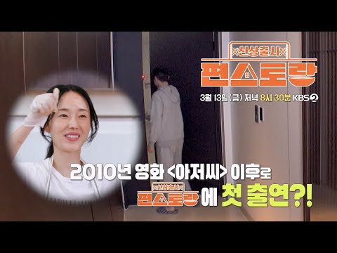 [313회 예고] 원빈을 초대한 이정현?! 손님을 대접하기 위해 철판 불 쇼 오픈🔥 [신상출시 편스토랑/Fun_Staurant] | KBS 방송