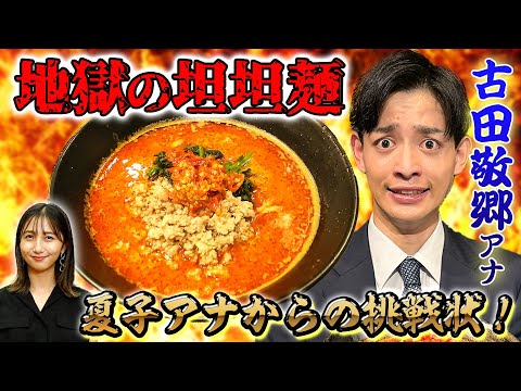 【激辛】アナウンサーが地獄の担担麺に挑戦したらとんでもないことになった…。