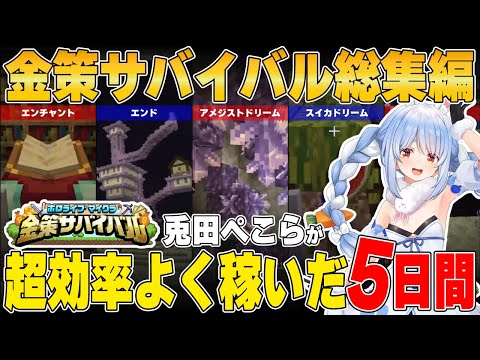 【総集編】最も金稼ぎをした兎田ぺこらのホロ金策サバイバルまとめ【ホロライブ/兎田ぺこら/切り抜き】 #兎田ぺこら