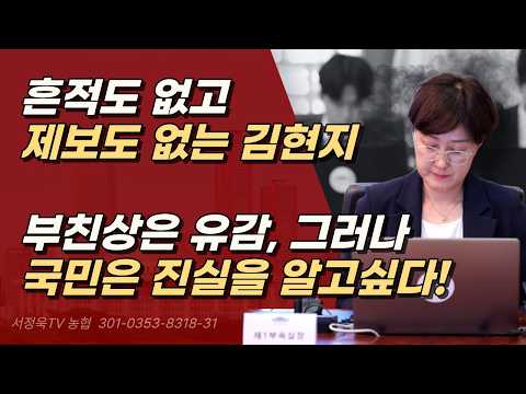 김현지 <strong>부친상에</strong> 이름도 사라져, 고위 권력자가 대체 뭘 그렇게 숨기나? 국민은 그것이 알고싶다.ㅣ서정욱TV
