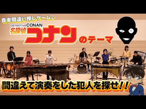 【名探偵コナンのテーマ】2回目に違う演奏をしたのは誰！？【音楽間違い探しゲーム】【難易度:サイゼリヤ】