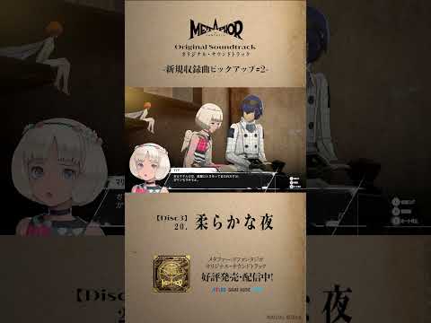 「メタファー：リファンタジオ オリジナル・サウンドトラック」新規収録曲ピックアップ#2「柔らかな夜」