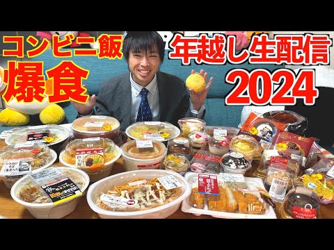 【大食い】2025年の年越しまでコンビニ飯を食いまくるカウントダウン配信【ローソン】【しのけん 】【ファミマ】 BigEater Challenge Menu