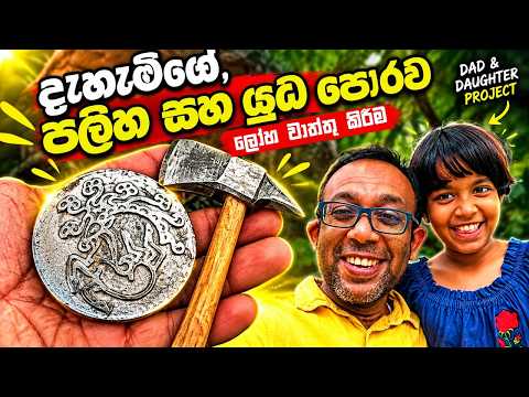 ගෙදරදීම ලස්සන ලෝහ වාත්තු නිර්මාණයක් සෑදීම පියවෙරෙන් පියවර : Dad, Daughter Project