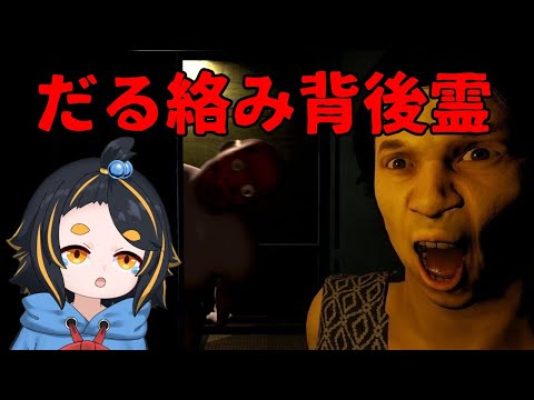 【だる絡み背後霊】呪われたお化け屋敷で大冒険だっ!食らえっ秘密兵器!