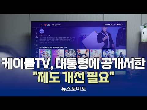 벼랑 끝 케이블TV, 대통령에 공개서한 [말하는 기자들_테크지식산업_1008]