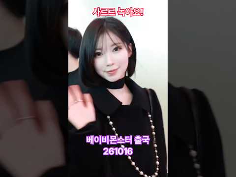 사르르 녹아요! #bm #베몬 상큼매력 - RNX tv #공항패션