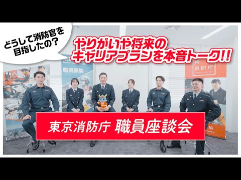 東京消防庁職員座談会　～どうして消防官を目指したの？やりがいや将来のキャリアプランを本音トーク！！～