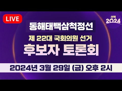 [🔴LIVE]  제 22대 국회의원선거 후보자 토론회 / 동해태백삼척정선 선거구 / 선택2024 / MBC강원영동 240329