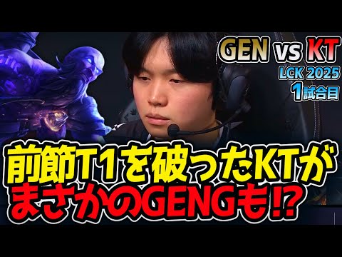 前節T1を破ったKTがまさかのGENGも⁉｜GEN vs KT 1試合目 LCK2025夏【LoL実況解説】のサムネイル