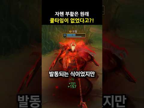 자헨 부활은 원래 <strong>쿨타임이</strong> 없었다고?! #shorts