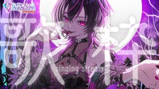 【#karaoke  |#歌枠 】初見大歓迎✨まだまだ寝れない人集まれ♡今夜もまだ寝かせないよ　 #vtuber #vsinger