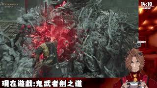 【鬼武者劍之道】受不了了來當鬼了!!DAY5