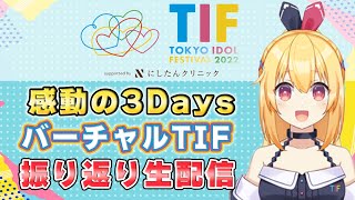 【振り返り】TIFおつかれさまでした【青海ティア / TIF公式バーチャルアイドル】