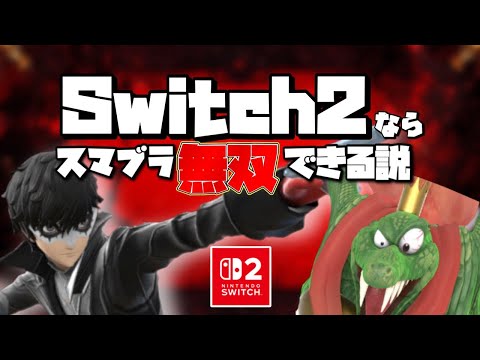 スマブラのオンラインにSwitch2で潜ったらスペック差でVIP圧勝できるのか？【スマブラSP】