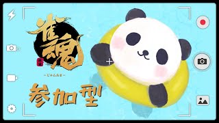 【雀魂/参加型】※概要欄読んでね！友人戦で楽しく麻雀をするパンダ【ちゃむ/Vtuber】