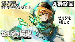 【♯END ガチ勢実況】ゼルダを探して、そして。ティアーズオブザキングダム【漫画家志望Vチューバー】