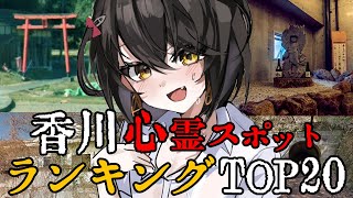 香川 - 最恐心霊スポットランキング
