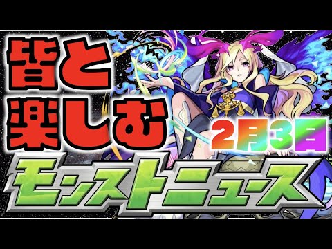 【モンスト】皆と楽しむモンストニュース《2月3日》【ぺんぺん】